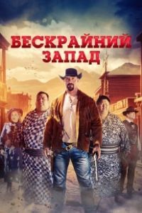 Широкий Запад (2025)