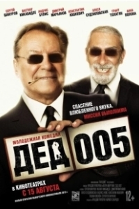 Дед 005 (2014)