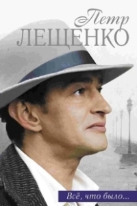 Постер Петр Лещенко. Все, что было… (Пётр Лещенко. Всё, что было)