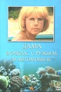 Постер Дама в очках, с ружьём, в автомобиле