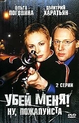 Постер Убей меня! Ну, пожалуйста