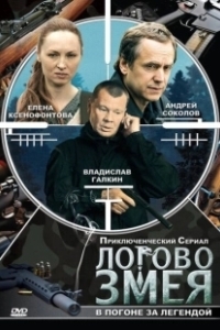 Постер Логово Змея