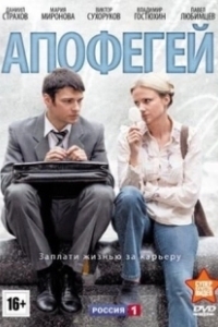 Постер Апофегей