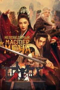Непобедимый мастер меча (2025)