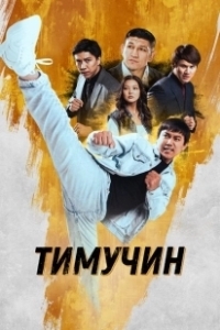 Постер Тимучин