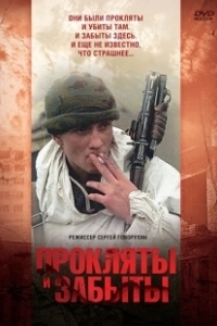 Постер Прокляты и забыты