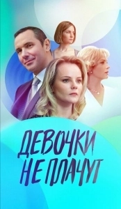 Постер Девочки не плачут