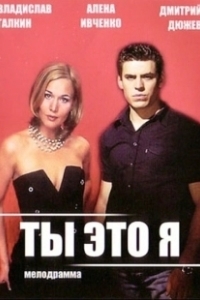 Постер Ты — это я