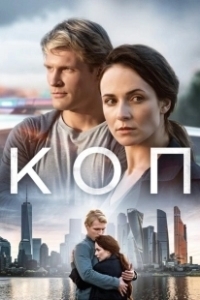 Постер Коп