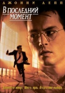 Постер В последний момент (Nick of Time)