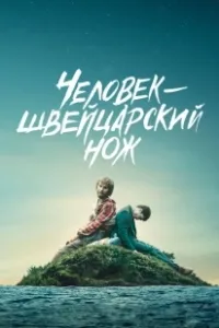 Человек — швейцарский нож (2016)