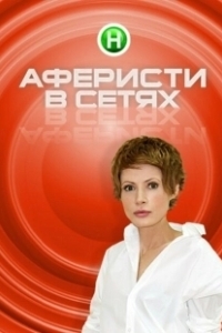 Постер Аферисты в сетях (Aferisty v setyakh)