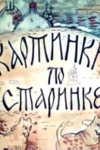 Постер Картинки по старинке