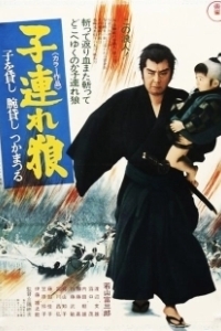 Постер Меч отмщения (Kozure Okami: Ko wo kashi ude kashi tsukamatsuru)