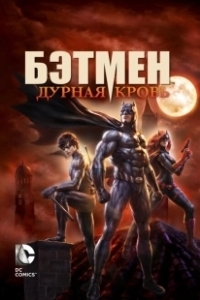 Бэтмен: Дурная кровь (2016)