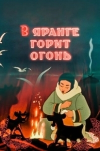 Постер В яранге горит огонь (The Flame of the Arctic)