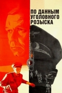 Постер По данным уголовного розыска... (Po dannym ugolovnogo rozyska)