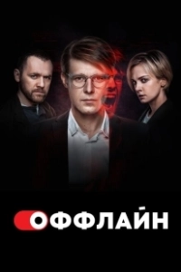 Оффлайн (2022)