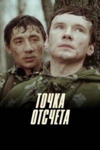 Постер Точка отсчета (Zero)