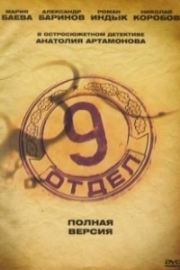 Постер Девятый отдел