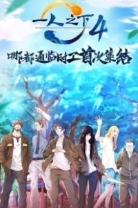 Постер Один из отвергнутых: Изгой (Hitori No Shita - The Outcast)