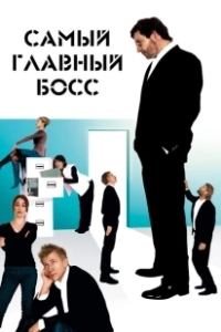 Самый главный босс (2006)