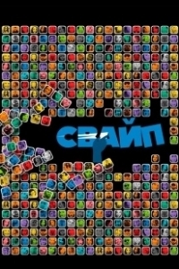 Постер Свайп: Правила съема в цифровую эпоху (Swiped: Hooking Up in the Digital Age)