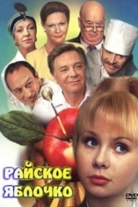 Постер Райское яблочко (Rayskoye yablochko)