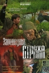 Постер Заповедник страха