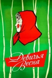 Постер Девичья весна