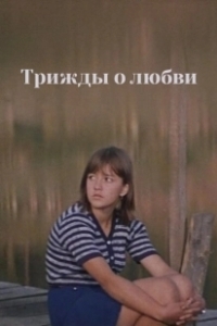 Постер Трижды о любви