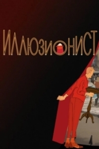 Постер Иллюзионист (The Illusionist)