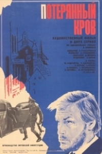 Постер Потерянный кров
