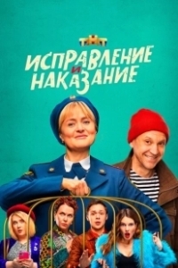 Постер Исправление и наказание (Исправление и наказание)