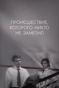 Постер Происшествие, которого никто не заметил (The Incident, Which Nobody Noticed)