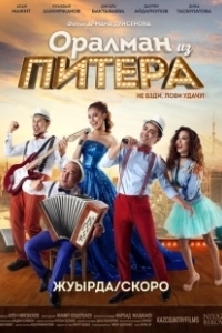 Постер Оралман из Питера