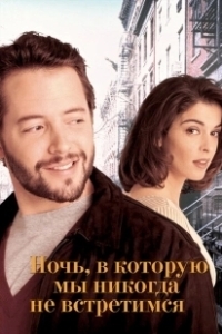 Постер Ночь, в которую мы никогда не встретимся (The Night We Never Met)