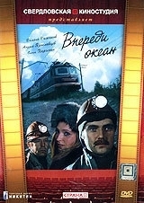 Постер Впереди океан