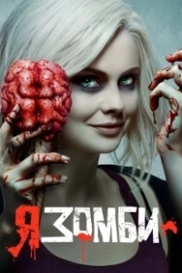 Постер Я – зомби (iZombie)