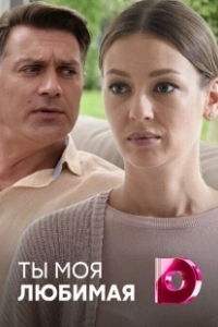 Постер Ты моя любимая