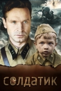 Постер Солдатик