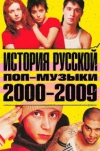 История русской поп-музыки (2021)