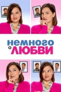 Постер Немного о любви (Zwaar verliefd! 2)