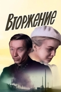 Постер Вторжение