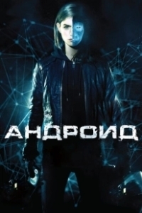 Постер Андроид (Android)