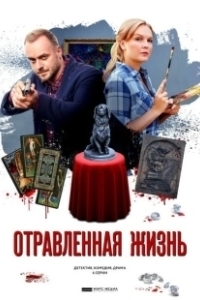 Постер Отравленная жизнь