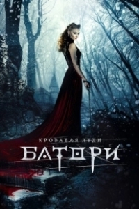 Постер Кровавая леди Батори (Bathory)