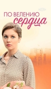 Постер По велению сердца