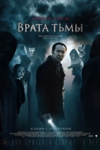 Врата тьмы (2019)