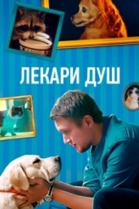 Постер Хвостолюбы